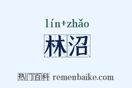 林沼是什么意思的图片